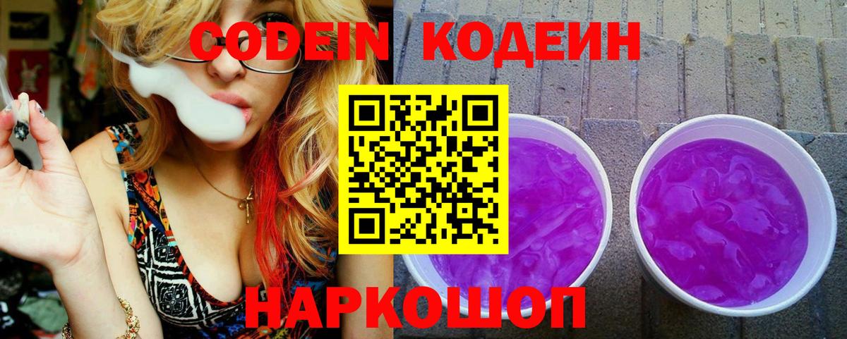 Каменск-Уральский  Codein Purple Drank  Кодеин Purple Drank  Вход с VPN 